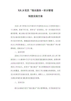 XX乡党员“微光服务”积分管理制度实施方案.docx
