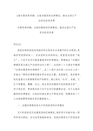 2篇专题党课讲稿：全面加强党的纪律建设推动全面从严治党向纵深发展.docx