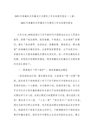 2023年清廉机关和廉洁文化建设工作总结情况报告(二篇).docx