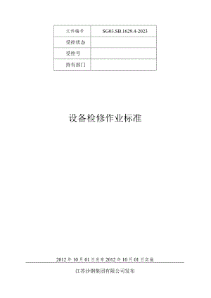 ★设备检修作业指导书(20230929).docx
