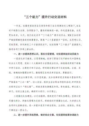 乡镇三个能力提升行动交流材料四篇.docx