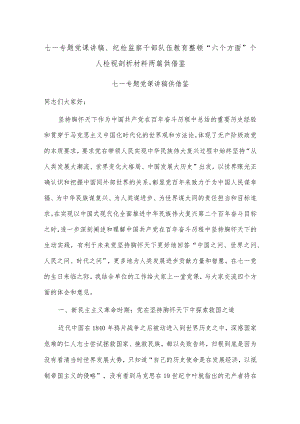 七一专题党课讲稿、纪检监察干部队伍教育整顿“六个方面”个人检视剖析材料两篇供借鉴.docx