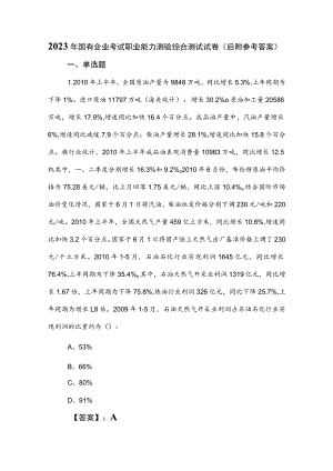 2023年国有企业考试职业能力测验综合测试试卷（后附参考答案）.docx