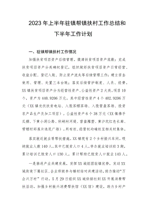 2023年上半年驻镇帮镇扶村工作总结和下半年工作计划.docx