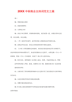 20XX中秋晚会主持词范文三篇.docx