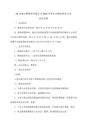 XX高速公路股份有限公司202X年第X次临时股东大会会议议程.docx