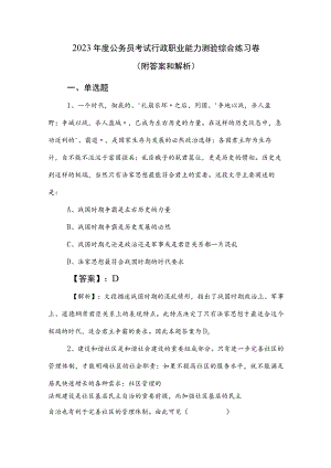 2023年度公务员考试行政职业能力测验综合练习卷（附答案和解析）.docx