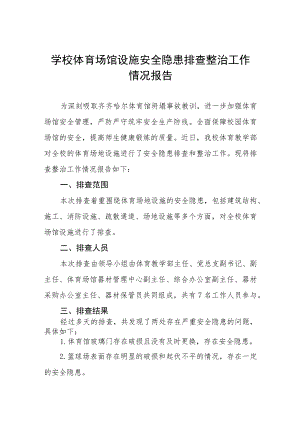 2023年学校体育场馆安全隐患排查情况总结4篇.docx