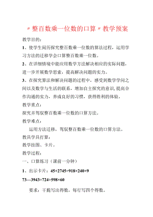 “整百数乘一位数的口算”教学预案.docx