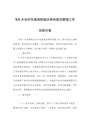 XX乡农村宅基地制度改革和规范管理工作实施方案.docx
