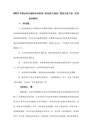 2023年事业单位编制考试职测（职业能力测验）整理与复习卷（含答案和解析）.docx