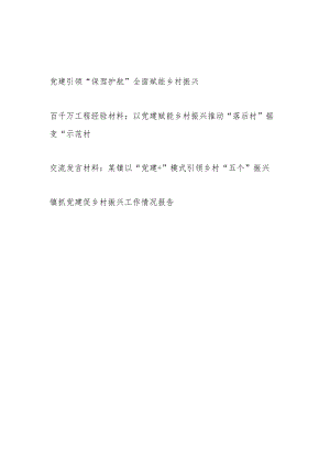 2023乡镇党委党建引领赋能乡村振兴研讨发言经验交流材料工作情况总结报告.docx