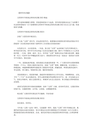 五四青年节座谈会领导讲话稿2023范文汇总.docx