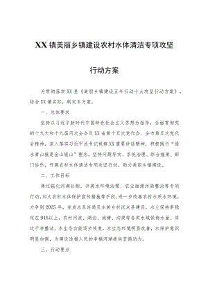 XX镇美丽乡镇建设农村水体清洁专项攻坚行动方案.docx