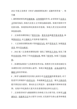 2022年版义务教育《体育与健康课程标准》试题库附答案.docx