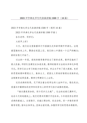 2023开学典礼学生代表演讲稿1500字（16篇）.docx
