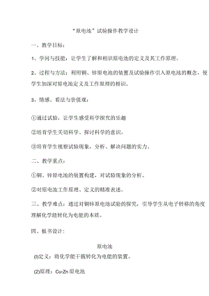”原电池“实验操作-详细教案.docx