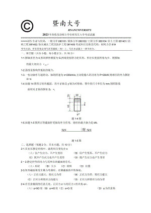 819 材料力学-暨南大学2023年招收攻读硕士学位研究生入学考试试题.docx