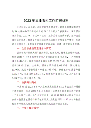 2023年上半年农业农村工作总结汇报材料.docx