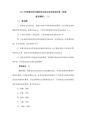 2023年度事业单位编制考试综合知识检测试卷（附答案及解析） .docx