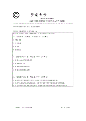 732 社会学理论-暨南大学2023年招收攻读硕士学位研究生入学考试试题.docx