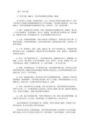 五一放几天假2023五一劳动节放假调休安排通知.docx