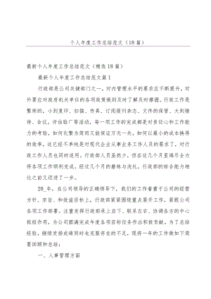 个人年度工作总结范文（18篇）.docx