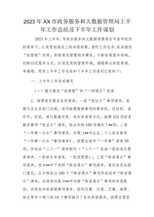 2023年XX市政务服务和大数据管理局上半年工作总结及下半年工作谋划.docx