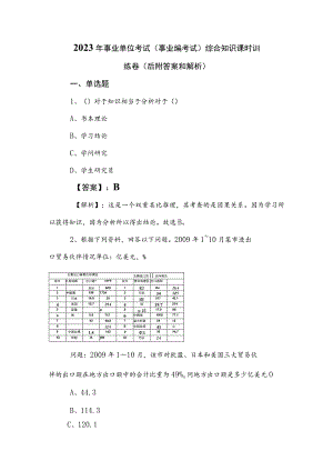 2023年事业单位考试（事业编考试）综合知识课时训练卷（后附答案和解析）.docx
