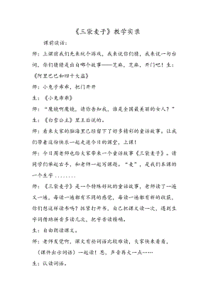 《三袋麦子》教学实录.docx