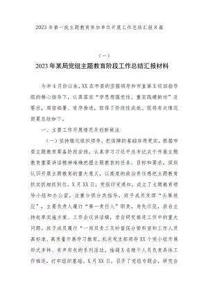 2023年8月第一批主题教育参加参学单位党组党委开展工作总结汇报材料8篇.docx