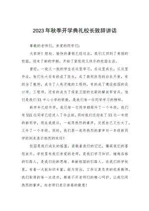 中心小学2023年秋季开学典礼校长致辞四篇.docx