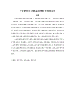 中国循环经济与绿色金融的耦合协调发展研究 会计财务管理专业.docx