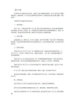 五四青年节主题活动内容方案.docx
