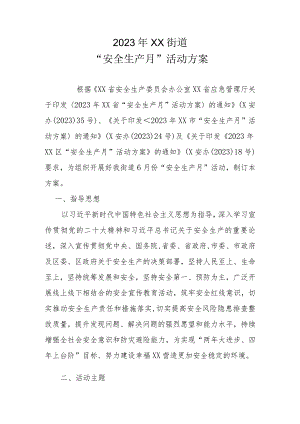 2023年XX街道“安全生产月”活动方案.docx
