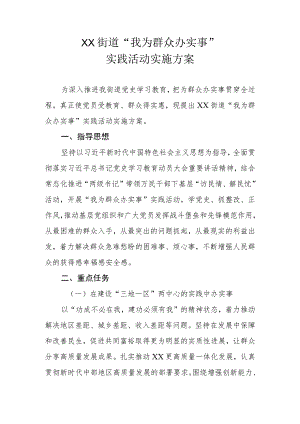 XX街道“我为群众办实事”实践活动实施方案.docx