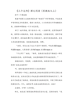 《三个太阳》课文阅读（苏教版七上）.docx