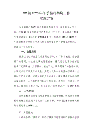 XX镇2023年午季秸秆禁烧工作实施方案.docx