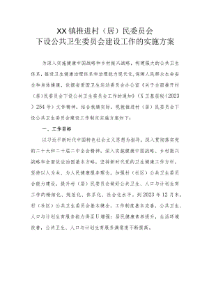 XX镇推进村（居）民委员会下设公共卫生委员会建设工作的实施方案.docx
