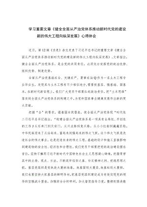 2023学习重要文章《健全全面从严治党体系推动新时代党的建设新的伟大工程向纵深发展》心得体会精选7篇.docx