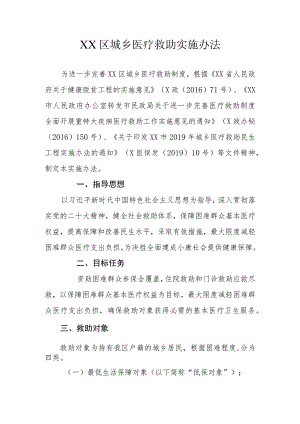 XX区城乡医疗救助实施办法.docx