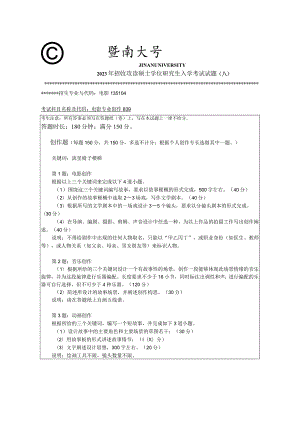 839 电影专业创作-暨南大学2023年招收攻读硕士学位研究生入学考试试题.docx