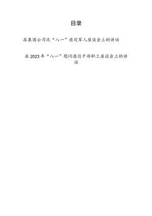 2023年国企集团公司庆“八一”建军节96周年在退役军人座谈会慰问退役干部职工会议上的讲话发言.docx