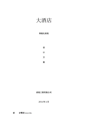 五星级酒店智能化系统方案.docx