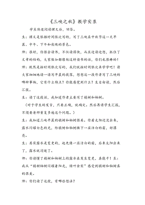 《三峡之秋》教学实录.docx