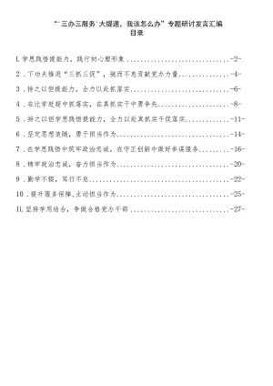 ‘三办三服务’大提速我该怎么办”专题研讨发言汇编.docx