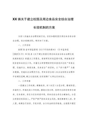 XX镇关于建立校园及周边食品安全综合治理长效机制的方案.docx