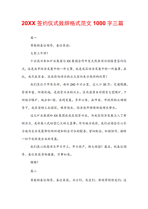 20XX签约仪式致辞格式范文1000字三篇.docx