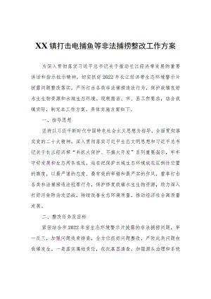 XX镇打击电捕鱼等非法捕捞整改工作方案.docx