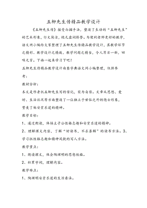 五柳先生传精品教学设计.docx